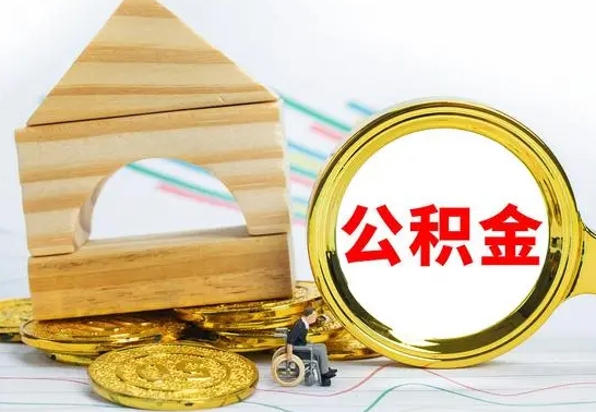 黄冈公积金能一下取出来吗（住房公积金可以一下提出来吗）